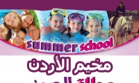 مخيم الأردن - عطلة الصيف معنا أحلى 