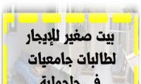 بيت صغير للإيجار لطالبات جامعيات في جلجولية   