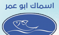 اسماك ابو عمر