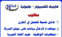 مطلوب لشركة هايتيك للكمبيوتر في جلجولية