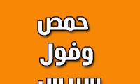 حمص وفول سريس