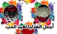 اجمل الهدايا لعيد الحب