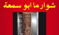 شاورما ابو سمعة