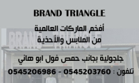 بوتيك  BRAND TRIANGLE بإدارة يوسف مراعبة