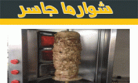 شوارما جاسر