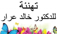 تهنئة للدكتور خالد عرار