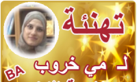 تهنئة بالنجاح لــ مي خروب