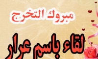 مبروك التخرج  للغالية لقاء عرار