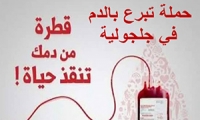 حملة للتبرع بالدم في جلجولية 