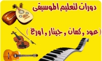 بدأ التسجيل لدورات تعليم الموسيقى 