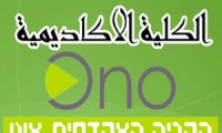 الكلية الاكاديمية أونو