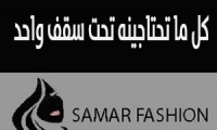 بوتيك SAMAR FASHION