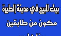 معروض بيت للبيع في مدينة الطيرة