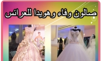 صالون وفاء وهويدا للعرائس