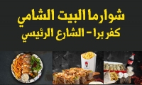 شاورما البيت الشامي 
