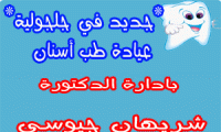 عيادة طب أسنان بادارة شريهان جيوسي