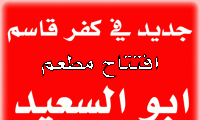 جديد في كفر قاسم - مطعم ابو السعيد