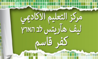 مركز التعليم الاكاديمي לב הארץ - كفر قاسم