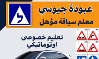 عبودة جيوسي معلم سياقة مؤهل