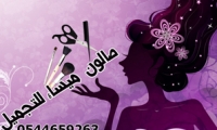 صالون ميساء للتجميل