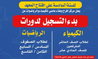 بدء التسجيل لدورات الكيمياء والرياضيات