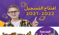 بدء التسجيل للعام 2021-2022