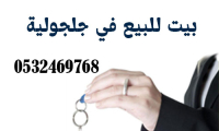 بيت للبيع في جلجولية