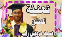 تهنئة للدكتور عميد درويش رابي