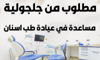 مطلوب مساعدة لعيادة طب اسنان