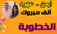 تهنئة لـــ ايمن عرار وعهود ابو سنينه بمناسبة الخطوبة