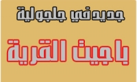 جديد في جلجولية : باجيت القرية 