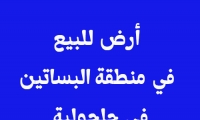 أرض للبيع في منطقة البساتين في جلجولية