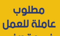 مطلوب عاملة للعمل في مقصف في جلجولية 