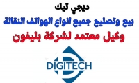 جديد في جلجولية ‏Digitech للاتصالات