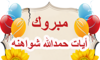 تهنئة لــ أيات حمدالله شواهنة