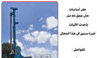 حفر اساسات حتى 60 متر 