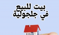بيت للبيع في جلجولية 