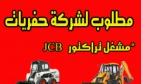 مطلوب مشغل تراكتور JCB ومشغل بوبكيت