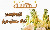 تهنئة للبروفيسور خالد عرار 