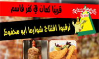 قريبا كمان في كفرقاسم ... ترقبوا افتتاح شوارما ابو محفوظ