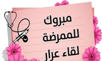 الف مبروك للممرضة لقاء عرار
