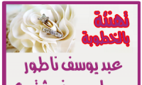 تهنئة بالخطوبة لـــ عبد  وميساء