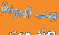 صيف وكيف مع بيت المونة