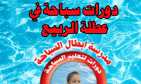دورات سباحة في عطلة الربيع