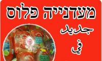 جديد في جلجولية - מעדנייה פלוס