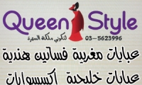 جديد في جلجولية - QUEEN STYLE