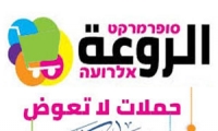 حملات تنزيلات لا تعوض في سوبرماركت الروعة
