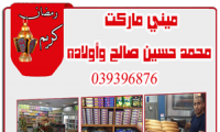 ميني ماركت محمد حسين صالح وأولاده