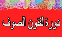 دورة لفنون الصوف 
