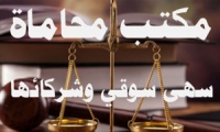 مكتب محاماة - سهى سوقي وشركائها